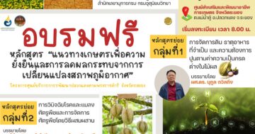 เปิดลงทะเบียนแล้ว หลักสูตรอบรมถ่ายทอดความรู้และเทคโนโลยี ประจำปี 2568