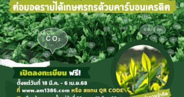 เปิดรับสมัครรอบใหม่ หลักสูตร ต่อยอดรายได้เกษตรกรด้วยคาร์บอนเครดิต