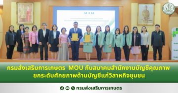 กรมส่งเสริมการเกษตร MOU กับสมาคมสำนักงานบัญชีคุณภาพ ยกระดับศักยภาพด้านบัญชีแก่วิสาหกิจชุมชน