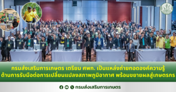 กรมส่งเสริมการเกษตร เตรียม ศพก. เป็นแหล่งถ่ายทอดองค์ความรู้ด้านการรับมือต่อการเปลี่ยนแปลงสภาพภูมิอากาศ พร้อมขยายผลสู่เกษตรกร
