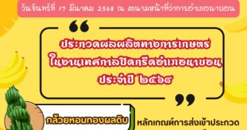ขอเชิญชวนเกษตรกรที่ใช้พันธุ์กล้วยของศูนย์ขยายพันธุ์พืชที่ 4 จ.นครศรีธรรมราช ประกวดผลผลิต