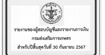 รายงานของผู้สอบบัญชีและรายงานการเงิน กรมส่งเสริมการเกษตร สำหรับปีสิ้นสุดวันที่ 30 กันยายน 2567