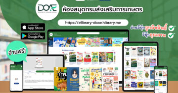 ระบบห้องสมุดออนไลน์ Hibrary กรมส่งเสริมการเกษตร