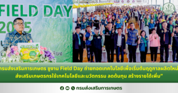 กรมส่งเสริมการเกษตร ชูงาน Field Day ถ่ายทอดเทคโนโลยีเพื่อเริ่มต้นฤดูกาลผลิตใหม่ ส่งเสริมเกษตรกรใช้เทคโนโลยีและนวัตกรรม ลดต้นทุน สร้างรายได้เพิ่ม”     