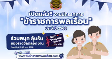วันข้าราชการพลเรือน ประจำปี พ.ศ. 2568” ภายใต้หัวข้อ “ข้าราชการโปร่งใส ใส่ใจเทคโนโลยี สืบสานความดี ปฏิบัติหน้าที่เพื่อประชาชน”