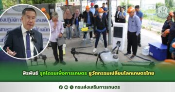พีรพันธ์ รุกโดรนเพื่อการเกษตร ชูวัตกรรมเปลี่ยนโลกเกษตรไทย
