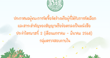 ประกาศผลผู้ชนะการจัดซื้อจัดจ้างหรือผู้ได้รับการคัดเลือกและสาระสำคัญของสัญญาหารือข้อตกลงเป็นหนังสือ ประจำไตรมาสที่ 2 (เดือนมกราคมถึงเดือนมีนาคม พ.ศ. 2568) ของกลุ่มตรวจสอบภายใน