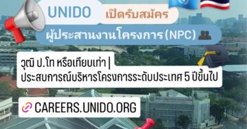 องค์การ UNIDO รับสมัครงานตำแหน่ง National Project Coordinator
