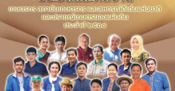 ประวัติและผลงานเกษตรกร สถาบันเกษตรกร และสหกรณ์ดีเด่นแห่งชาติและปราชญ์เกษตรของแผ่นดิน ประจำปี 2568