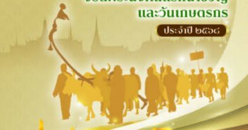หนังสือพระราชพิธีพืชมงคลจรดพระนังคัลแรกนาขวัญและวันเกษตรกร ประจำปี 2568