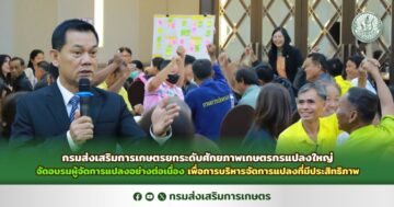 กรมส่งเสริมการเกษตรยกระดับศักยภาพเกษตรกรแปลงใหญ่ จัดอบรมผู้จัดการแปลงอย่างต่อเนื่อง เพื่อการบริหารจัดการแปลงที่มีประสิทธิภาพ
