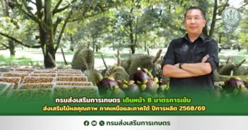 กรมส่งเสริมการเกษตร เดินหน้า 8 มาตรการเข้ม ส่งเสริมไม้ผลคุณภาพ ภาคเหนือและภาคใต้ ปีการผลิต 2568/69