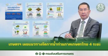 เกษตรฯ เผยแนวทางจัดการน้ำท่วมภาคเกษตรไทย 4 ระยะ