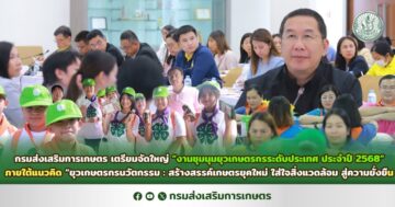 กรมส่งเสริมการเกษตร เตรียมจัดใหญ่ “งานชุมนุมยุวเกษตรกรระดับประเทศ ประจำปี 2568” ภายใต้แนวคิด “ยุวเกษตรกรนวัตกรรม : สร้างสรรค์เกษตรยุคใหม่ ใส่ใจสิ่งแวดล้อม สู่ความยั่งยืน