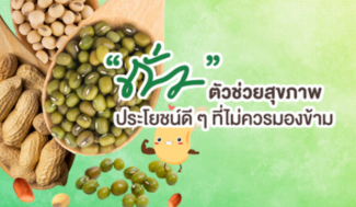 ถั่ว ตัวช่วยสุขภาพ ประโยชน์ดี ๆ ที่ไม่ควรมองข้าม