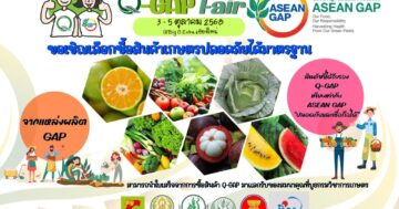กรมส่งเสริมการเกษตร ชวนช้อปสินค้าเกษตรปลอดภัยในงาน Q-GAP Fair