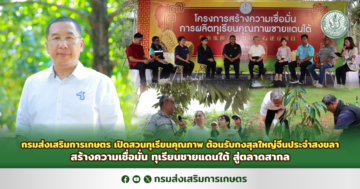 กรมส่งเสริมการเกษตร เปิดสวนทุเรียนคุณภาพ ต้อนรับกงสุลใหญ่จีนประจำสงขลา สร้างความเชื่อมั่น ทุเรียนชายแดนใต้ สู่ตลาดสากล