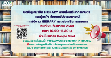 ขอเชิญสมาชิก Hibrary กรมส่งเสริมการเกษตร และผู้สนใจร่วมแชร์ประสบการณ์การใช้งาน Hibrary กรมส่งเสริมการเกษตร