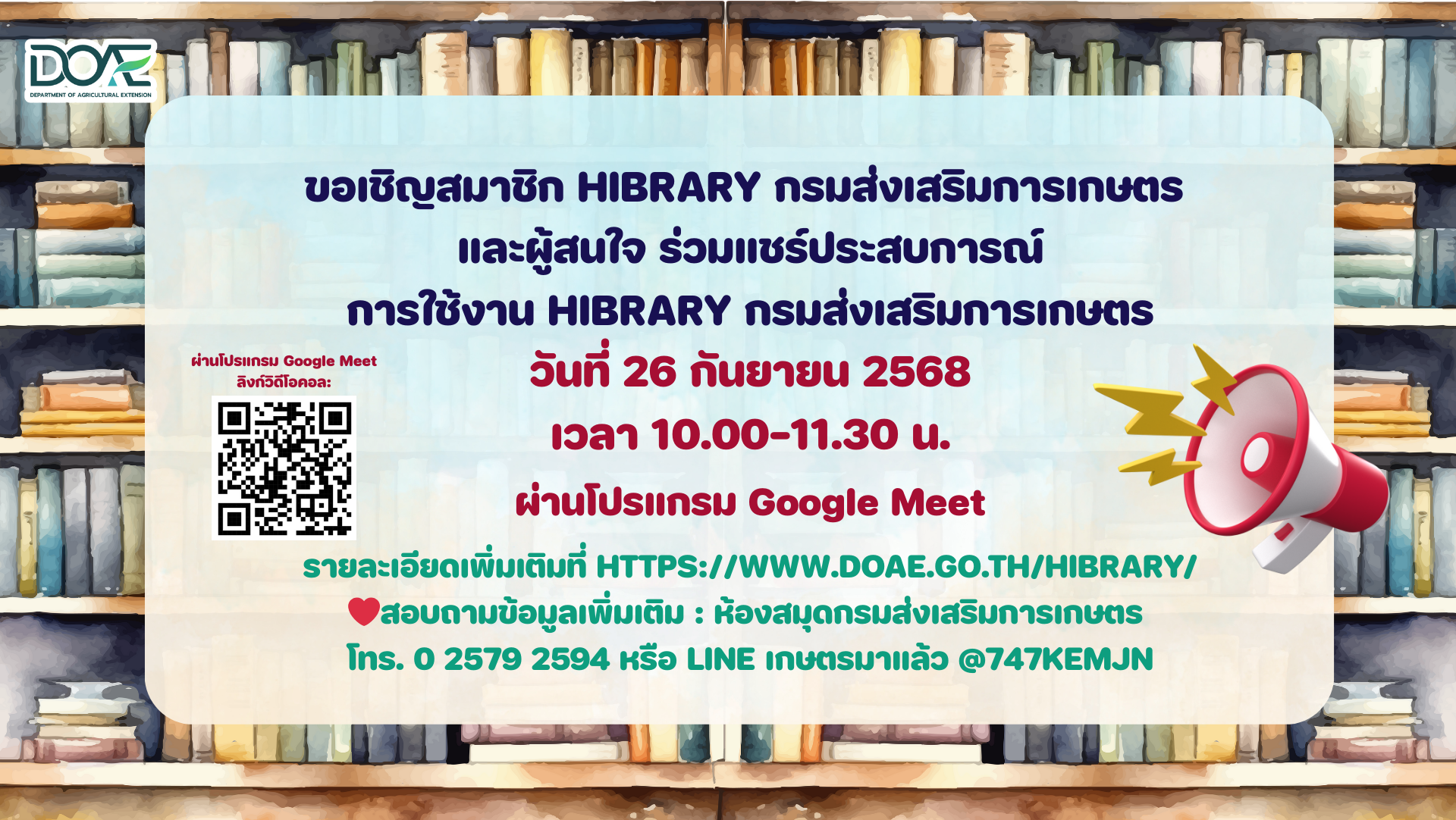 DOaE-ขอเชิญชวนทุกท่าน-สมาชิก-Hibrary-กรมส่งเสริมก.png