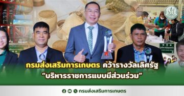 กรมส่งเสริมการเกษตร คว้ารางวัลเลิศรัฐ “บริหารราชการแบบมีส่วนร่วม”