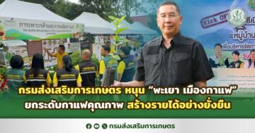 กรมส่งเสริมการเกษตร หนุน “พะเยา เมืองกาแฟ” ยกระดับกาแฟคุณภาพ สร้างรายได้อย่างยั่งยืน