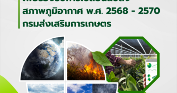 แผนปฏิบัติการด้านพืชเพื่อรองรับการเปลี่ยนแปลงสภาพภูมิอากาศ พ.ศ. 2568 – 2570 กรมส่งเสริมการเกษตร