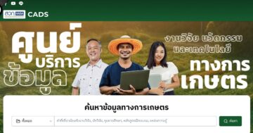 เปิดตัวศูนย์บริการข้อมูลการวิจัย นวัตกรรมและเทคโนโลยีการเกษตร สำนักงานพัฒนาการวิจัยการเกษตร (องค์การมหาชน) ARDA – CADS