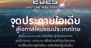 ประชาสัมพันธ์เชิญชวนเข้าร่วมกิจกรรม “Venture Rise Thailand 2025(VR Thailand 2025)”