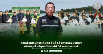 กรมส่งเสริมการเกษตร รับข้อสั่งการรองนายกฯ พร้อมลุยพื้นที่อุทกภัยภาคใต้  “เร็ว–ครบ–แม่นยำ
