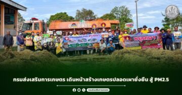 กรมส่งเสริมการเกษตร เดินหน้าสร้างเกษตรปลอดเผายั่งยืน สู้ PM2.5