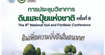 ประชาสัมพันธ์การประชุมวิชาการดินและปุ๋ยแห่งชาติ ครั้งที่ 9 วันที่ 14 – 16 พฤษภาคม 2569 ณ มหาวิทยาลัยเกษตรศาสตร์(วิทยาเขตบางเขน) กรุงเทพมหานคร