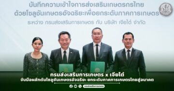 กรมส่งเสริมการเกษตร x เจียไต๋ จับมือผลักดันโซลูชันเกษตรอัจฉริยะ ยกระดับภาคการเกษตรไทยสู่อนาคต