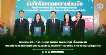 กรมส่งเสริมการเกษตร จับมือ เจแอนด์ที เอ็กซ์เพรส พัฒนาโลจิสติกส์ภาคการเกษตร หนุนคนไทยอุดหนุนสินค้าเกษตรไทย ส่งตรงจากสวนถึงผู้บริโภค