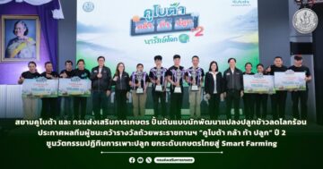 สยามคูโบต้า และ กรมส่งเสริมการเกษตร ปั้นต้นแบบนักพัฒนาแปลงปลูกข้าวลดโลกร้อน