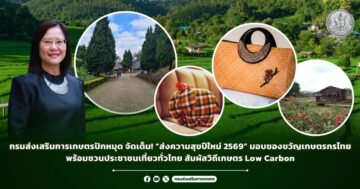 กรมส่งเสริมการเกษตรปักหมุด จัดเต็ม! “ส่งความสุขปีใหม่ 2569” มอบของขวัญเกษตรกรไทย พร้อมชวนประชาชนเที่ยวทั่วไทย สัมผัสวิถีเกษตร Low Carbon