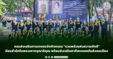 กรมส่งเสริมการเกษตรจัดกิจกรรม “รวมพลังแห่งความภักดี”น้อมสำนึกในพระมหากรุณาธิคุณ พร้อมส่งเสริมอาชีพเกษตรในสังคมเมือง