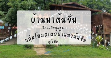 วิสาหกิจชุมชนกลุ่มโฮมสเตย์บ้านนาต้นจั่น จังหวัดสุโขทัย