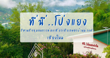 วิสาหกิจชุมชนการท่องเที่ยวเชิงเกษตรบ้านม่วงคำ จังหวัดเชียงใหม่