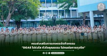 กรมส่งเสริมการเกษตร จัดกิจกรรม “DOAE โปร่งใส หัวใจคุณธรรม ไม่ทนต่อการทุจริต” เดินหน้าขับเคลื่อนคุณธรรมและความโปร่งใส รับการประเมิน ITA