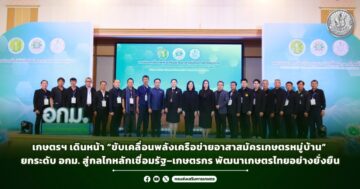 เกษตรฯ เดินหน้า “ขับเคลื่อนพลังเครือข่ายอาสาสมัครเกษตรหมู่บ้าน” ยกระดับ อกม. สู่กลไกหลักเชื่อมรัฐ–เกษตรกร พัฒนาเกษตรไทยอย่างยั่งยืน