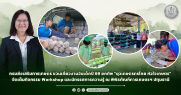 กรมส่งเสริมการเกษตร ชวนเที่ยวงานวันเด็กปี 69 ยกทัพ “ยุวเกษตรกรไทย หัวใจเกษตร” จัดเต็มกิจกรรม Workshop และนิทรรศการความรู้ ณ พิพิธภัณฑ์การเกษตรฯ ปทุมธานี