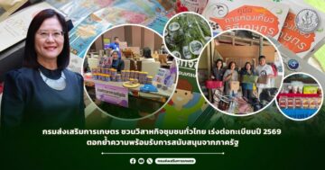 กรมส่งเสริมการเกษตร ชวนวิสาหกิจชุมชนทั่วไทย เร่งต่อทะเบียนปี 2569 ตอกย้ำความพร้อมรับการสนับสนุนจากภาครัฐ