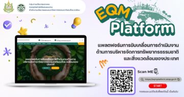 ประชาสัมพันธุ์และเข้าใช้งานแพลตฟอร์มการขับเคลื่อนการดำเนินงานด้านการบริหารจัดการทรัพยากรธรรมชาติและสิ่งแวดล้อมของประเทศ (EQM Platform)