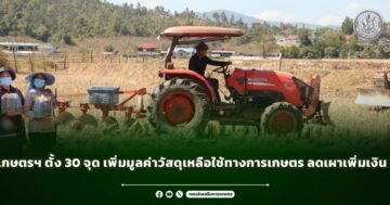 เกษตรฯ ตั้ง 30 จุด เพิ่มมูลค่าวัสดุเหลือใช้ทางการเกษตร ลดเผาเพิ่มเงิน !