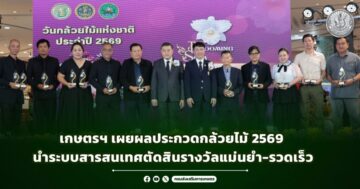เกษตรฯ เผยผลประกวดกล้วยไม้ 2569 นำระบบสารสนเทศตัดสินรางวัลแม่นยำ-รวดเร็ว