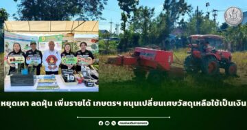 หยุดเผา ลดฝุ่น เพิ่มรายได้ เกษตรฯ หนุนเปลี่ยนเศษวัสดุเหลือใช้เป็นเงิน