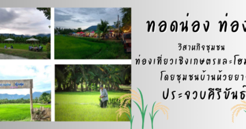 วิสาหกิจชุมชนท่องเที่ยวเชิงเกษตรและโฮมสเตย์ โดยชุมชนบ้านห้วยยาง  จังหวัดประจวบคีรีขันธ์