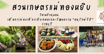 วิสาหกิจชุมชนสวนเกษตรแม่ทองหยิบ จังหวัดราชบุรี