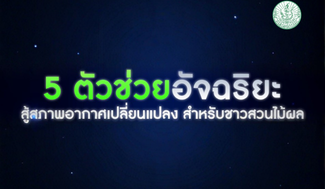 5 ตัวช่วยอัจฉริยะ สู้สภาพอากาศเปลี่ยนแปลง สำหรับชาวสวนไม้ผล