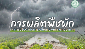 การผลิตพืชผักและการปรับตัวต่อการเปลี่ยนแปลงสภาพภูมิอากาศ